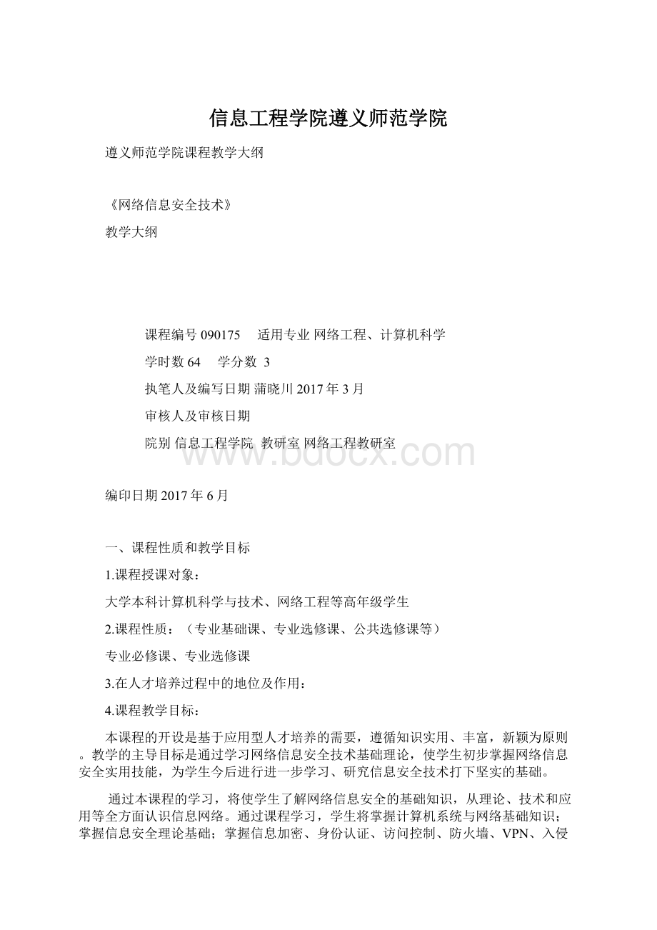 信息工程学院遵义师范学院Word文档下载推荐.docx