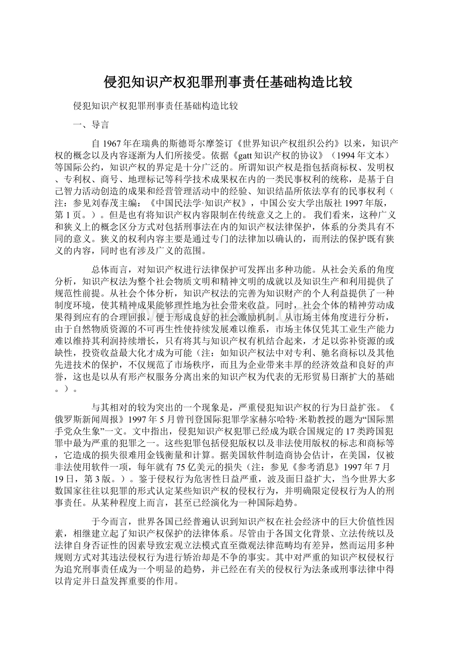 侵犯知识产权犯罪刑事责任基础构造比较Word下载.docx_第1页