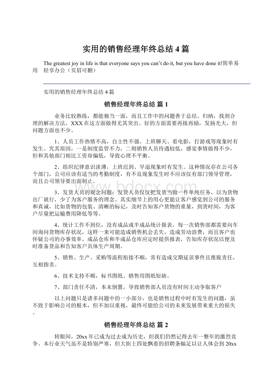 实用的销售经理年终总结4篇Word文档格式.docx_第1页