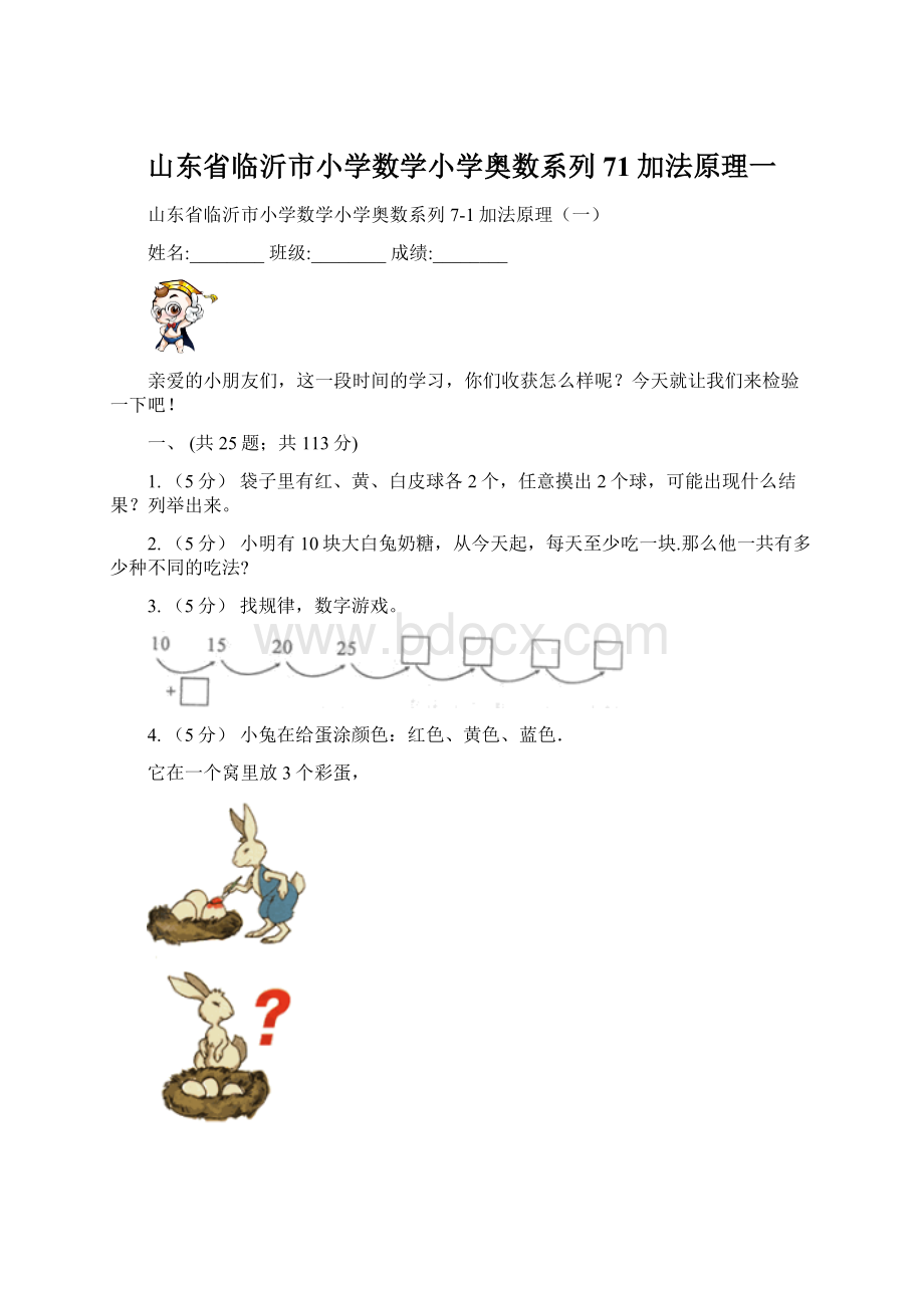 山东省临沂市小学数学小学奥数系列71加法原理一.docx_第1页