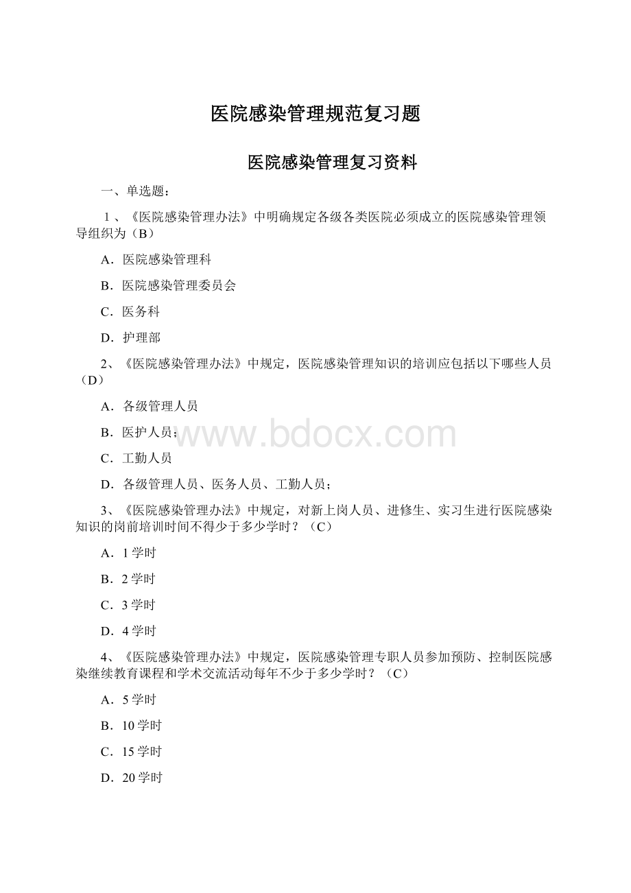 医院感染管理规范复习题Word文件下载.docx