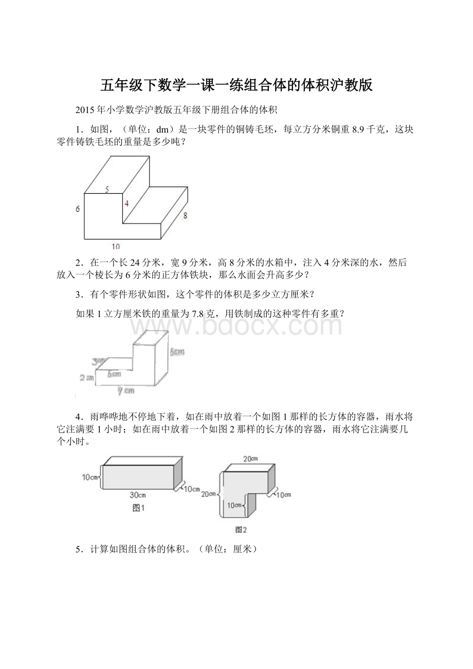 五年级下数学一课一练组合体的体积沪教版Word格式.docx