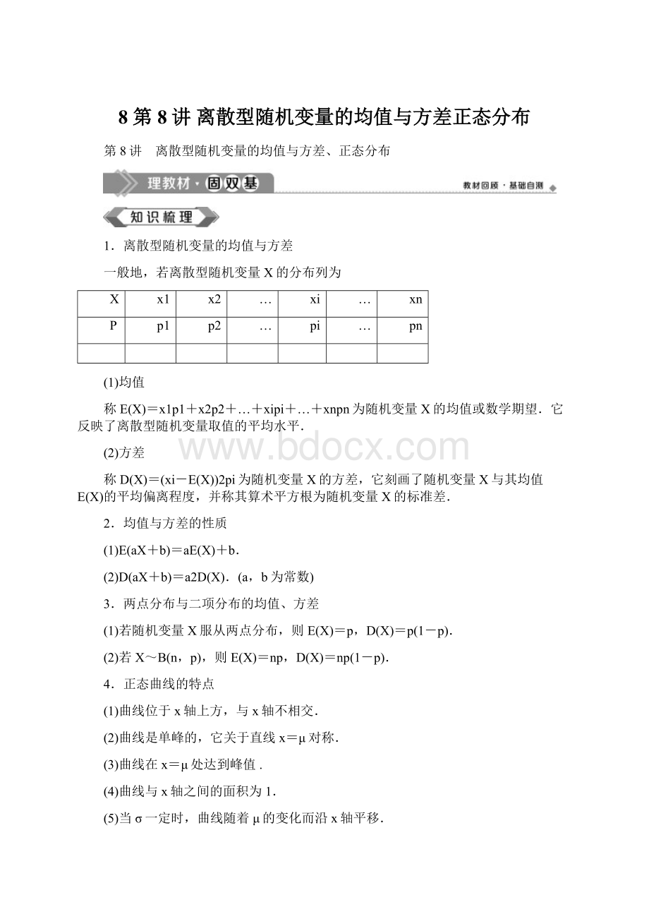 8 第8讲 离散型随机变量的均值与方差正态分布Word文件下载.docx