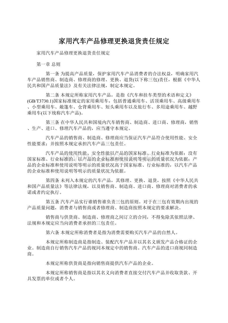 家用汽车产品修理更换退货责任规定Word文件下载.docx_第1页