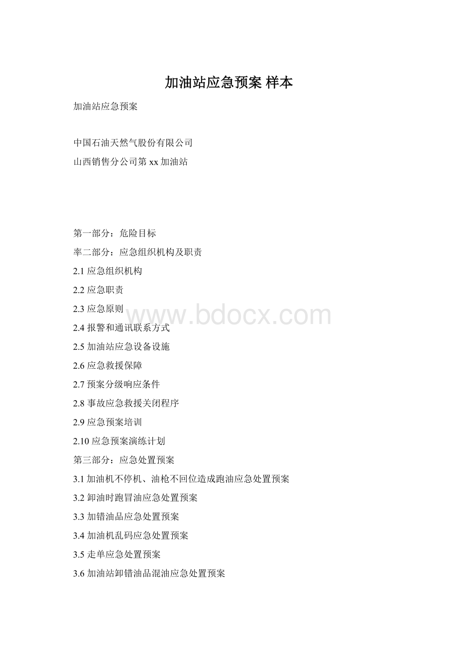 加油站应急预案 样本Word文档格式.docx