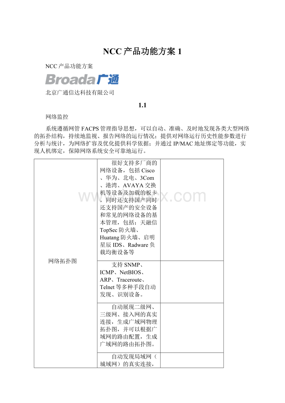 NCC产品功能方案1Word文档下载推荐.docx