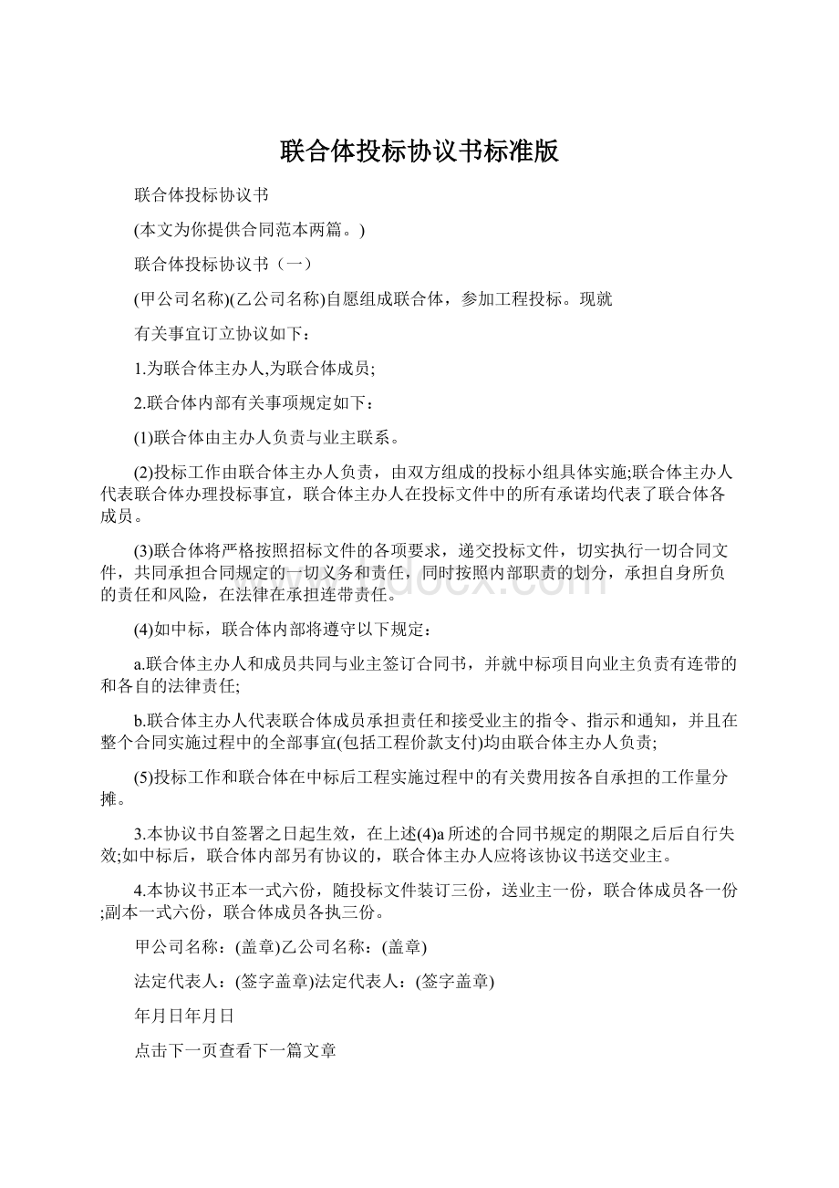 联合体投标协议书标准版Word下载.docx_第1页