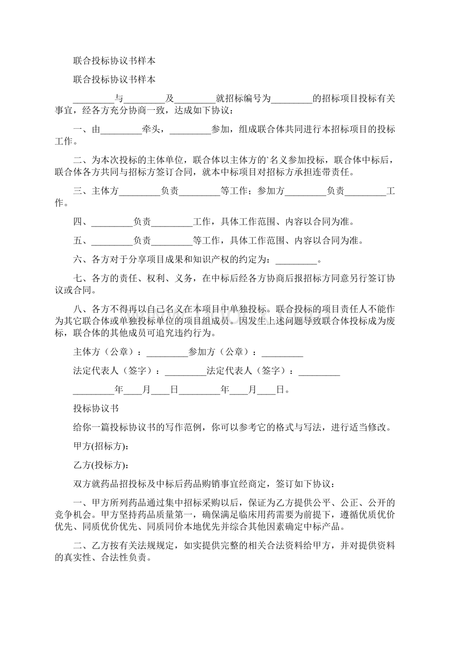 联合体投标协议书标准版.docx_第2页