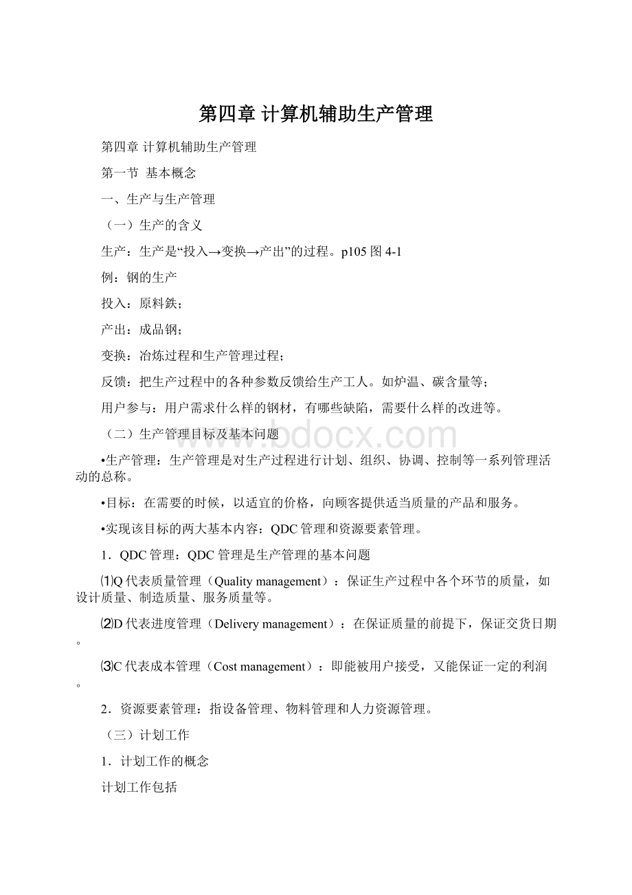 第四章 计算机辅助生产管理Word文档下载推荐.docx