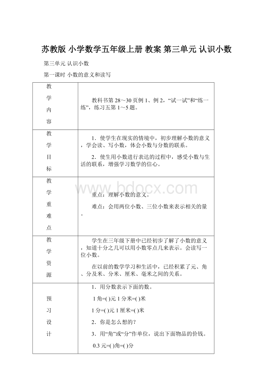 苏教版 小学数学五年级上册 教案 第三单元 认识小数Word下载.docx_第1页