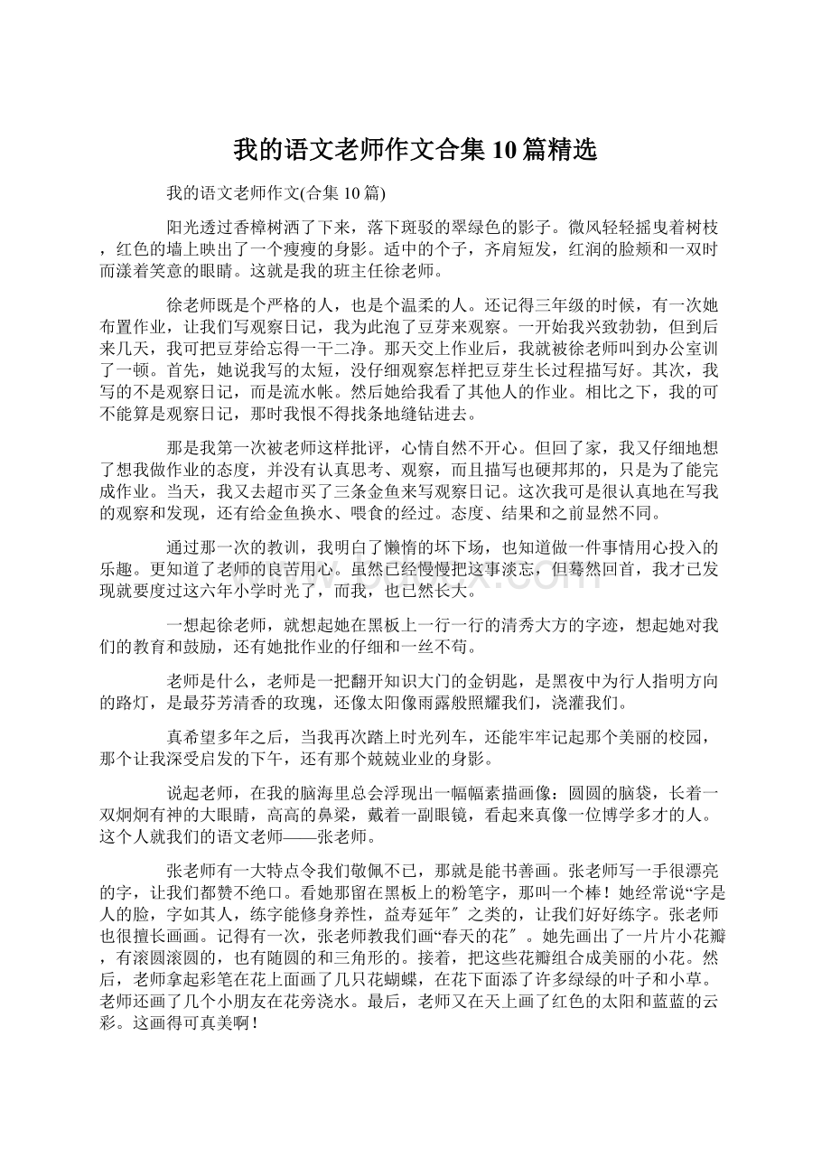 我的语文老师作文合集10篇精选Word文档下载推荐.docx_第1页