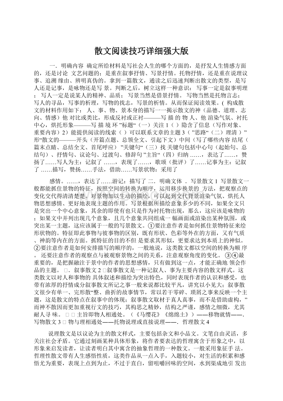 散文阅读技巧详细强大版.docx