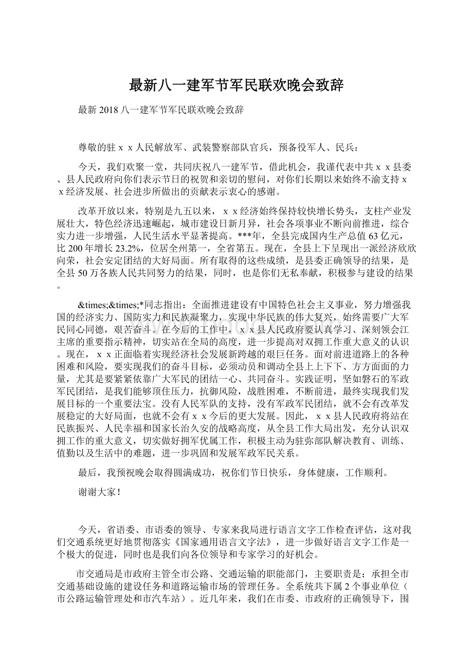 最新八一建军节军民联欢晚会致辞文档格式.docx