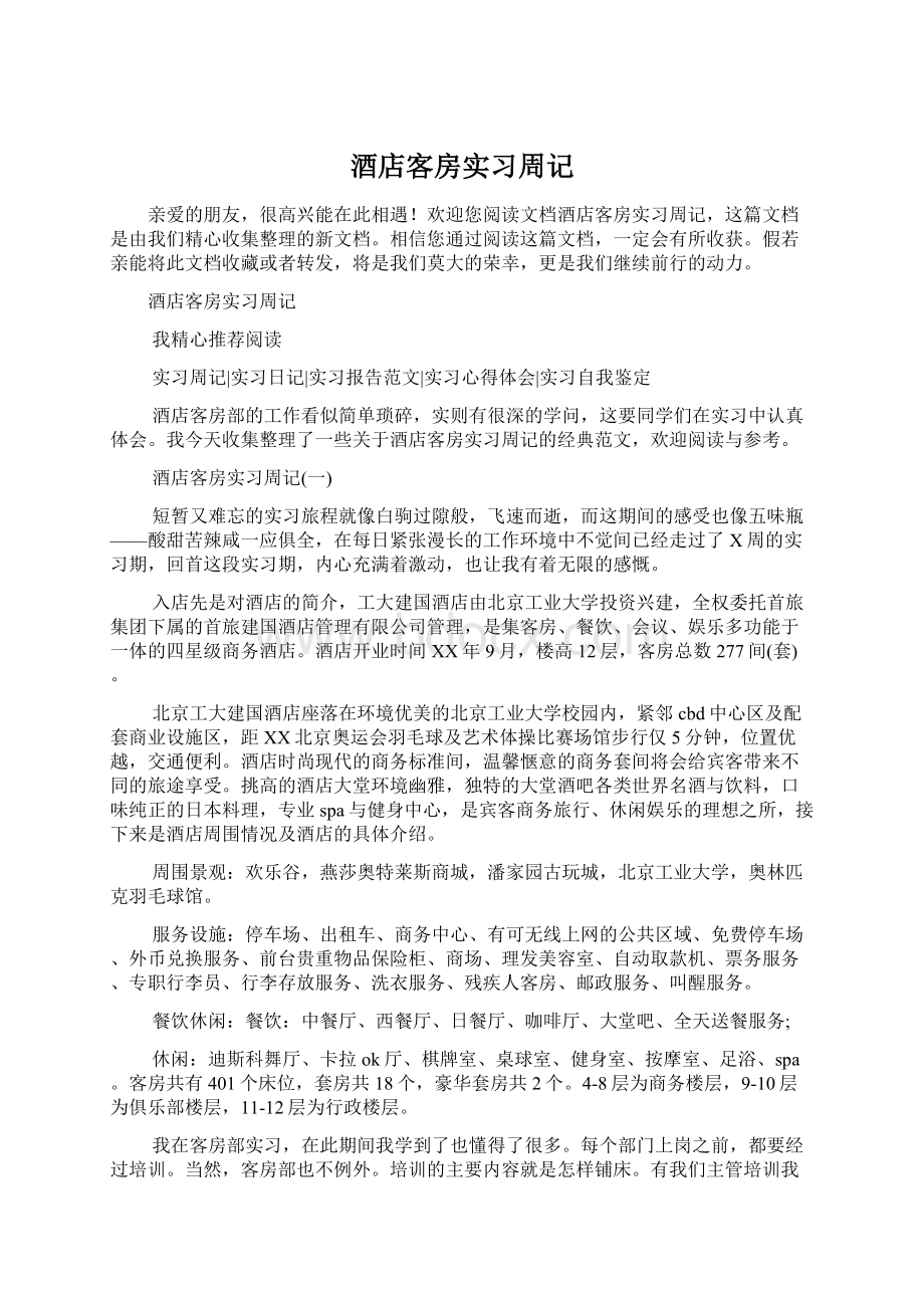 酒店客房实习周记.docx_第1页