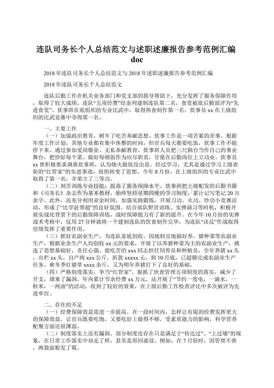 连队司务长个人总结范文与述职述廉报告参考范例汇编doc.docx_第1页