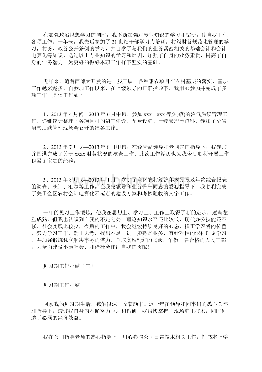 专题范文精品见习期工作小结.docx_第3页