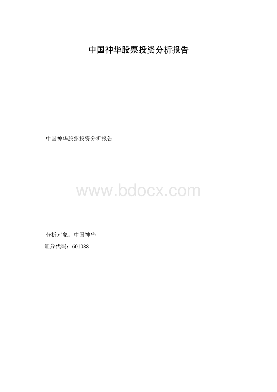 中国神华股票投资分析报告.docx