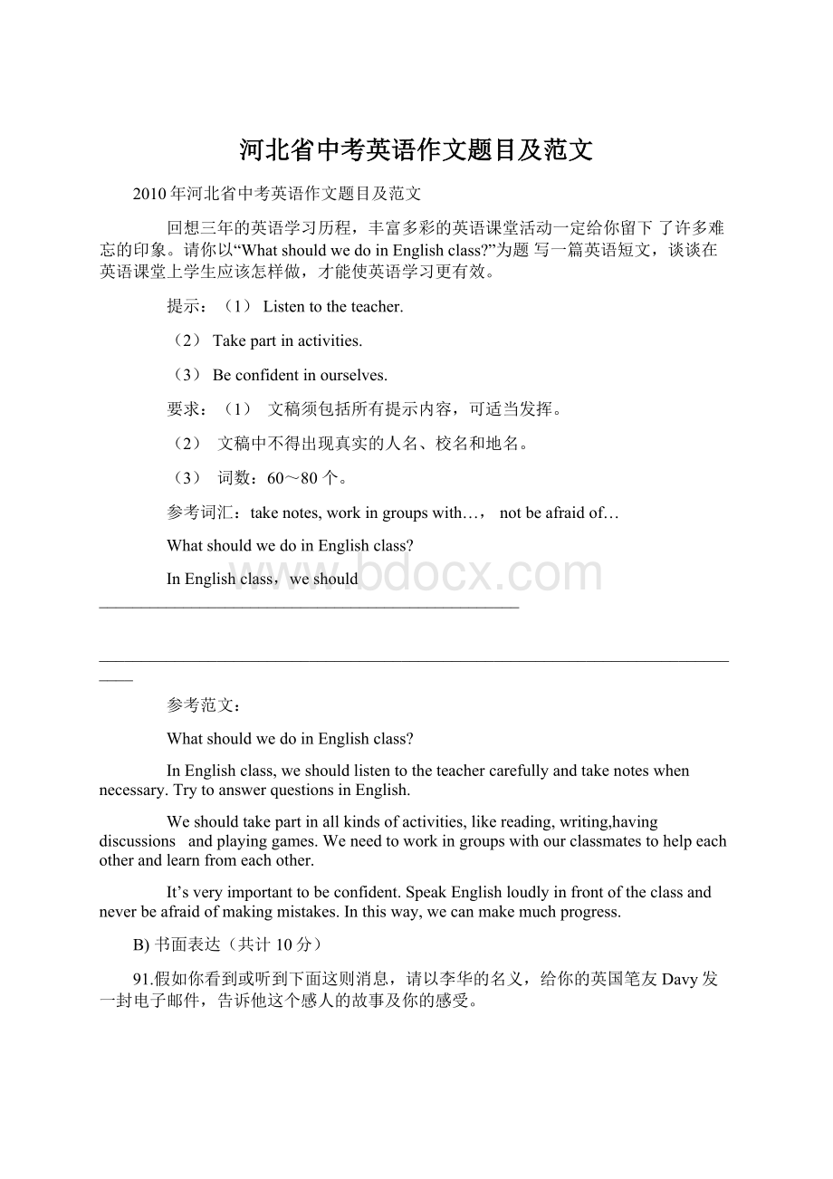 河北省中考英语作文题目及范文Word文档下载推荐.docx