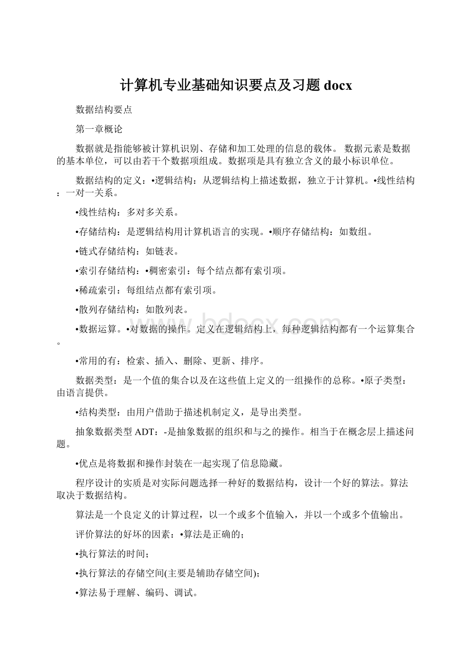 计算机专业基础知识要点及习题docx.docx_第1页