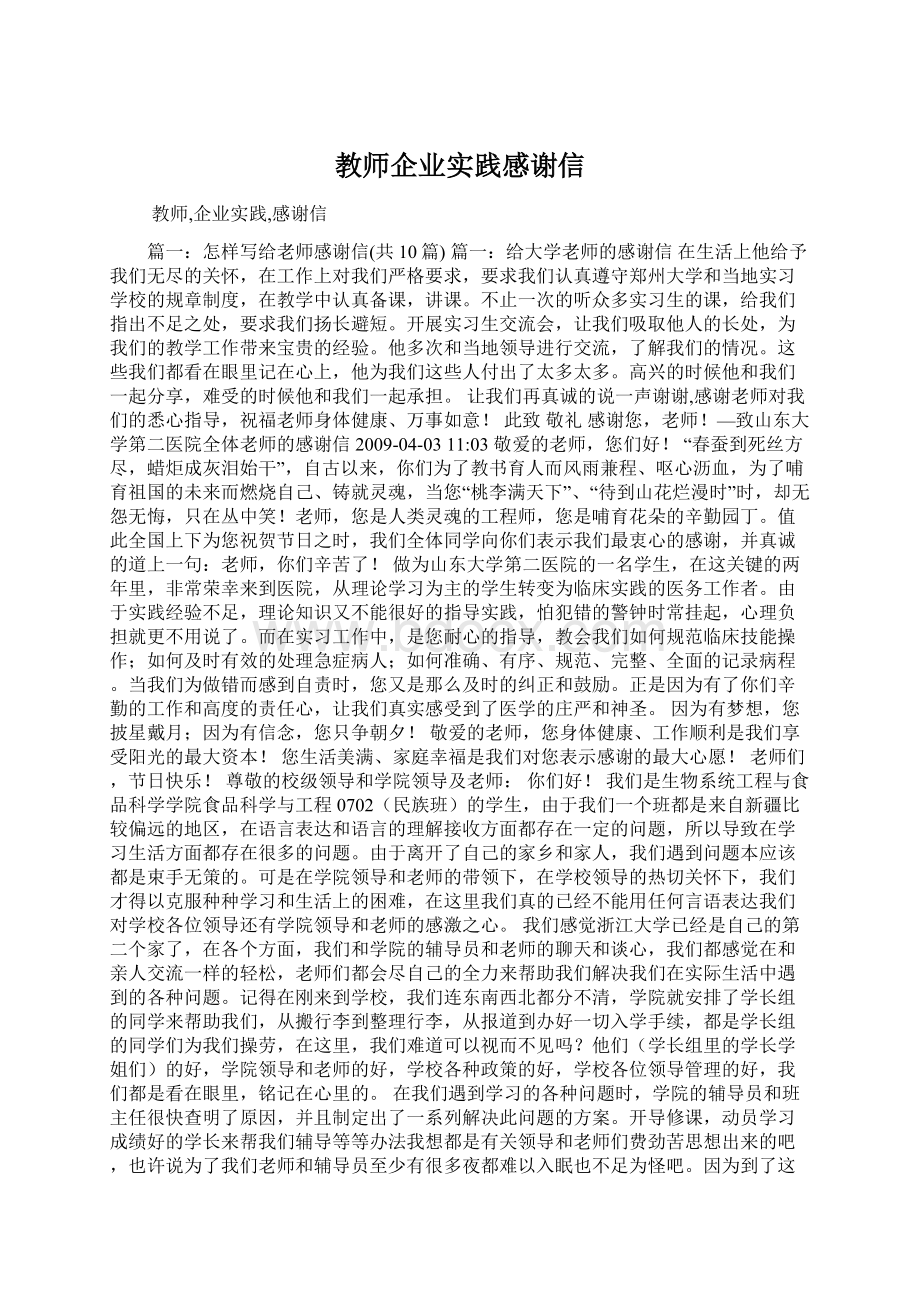 教师企业实践感谢信文档格式.docx