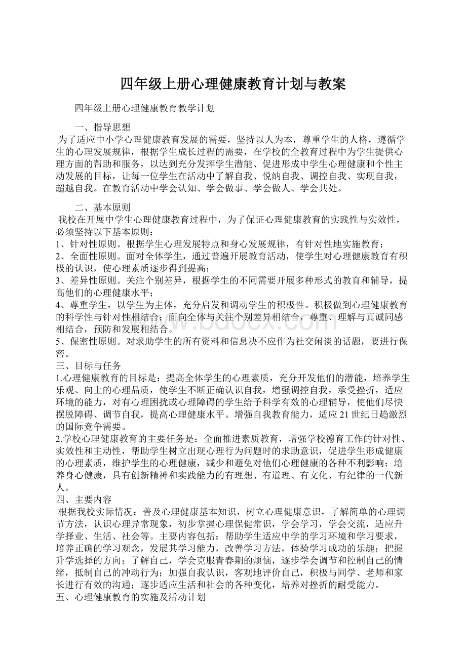 四年级上册心理健康教育计划与教案.docx