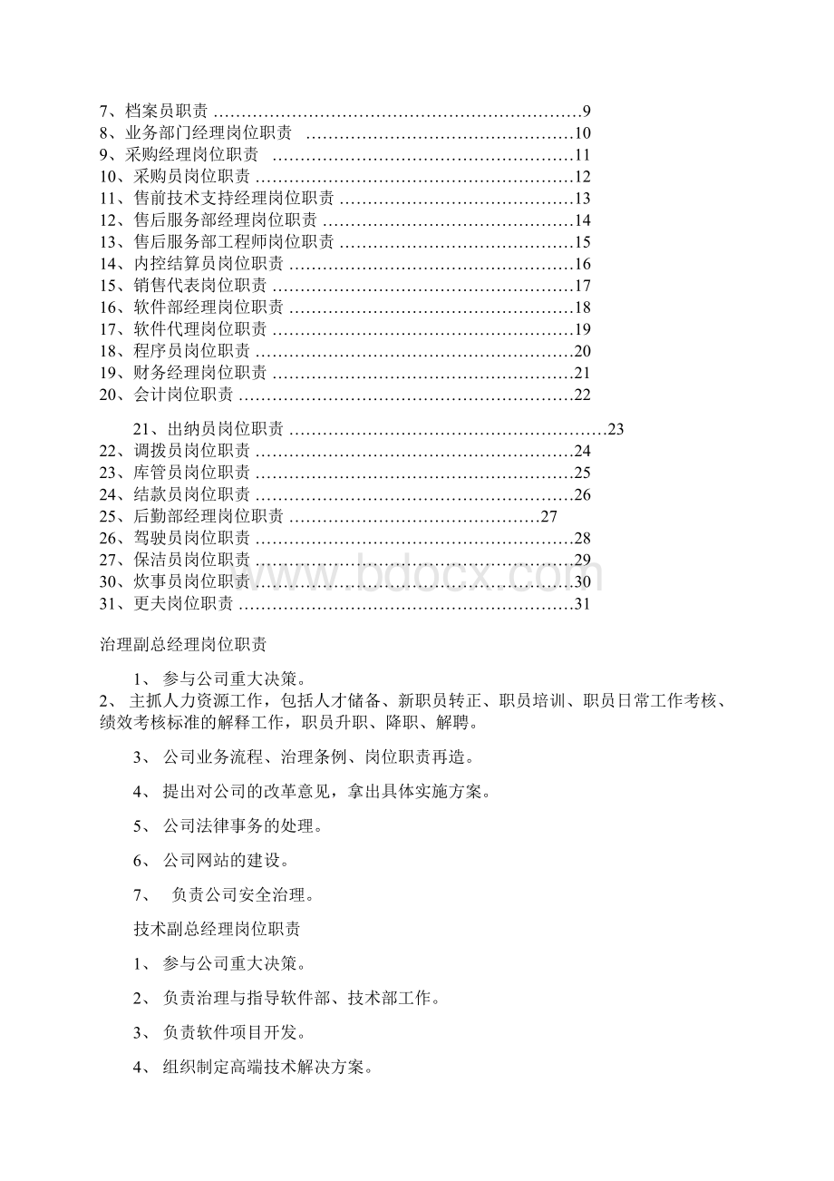 企业管理部岗位职责范本.docx_第2页