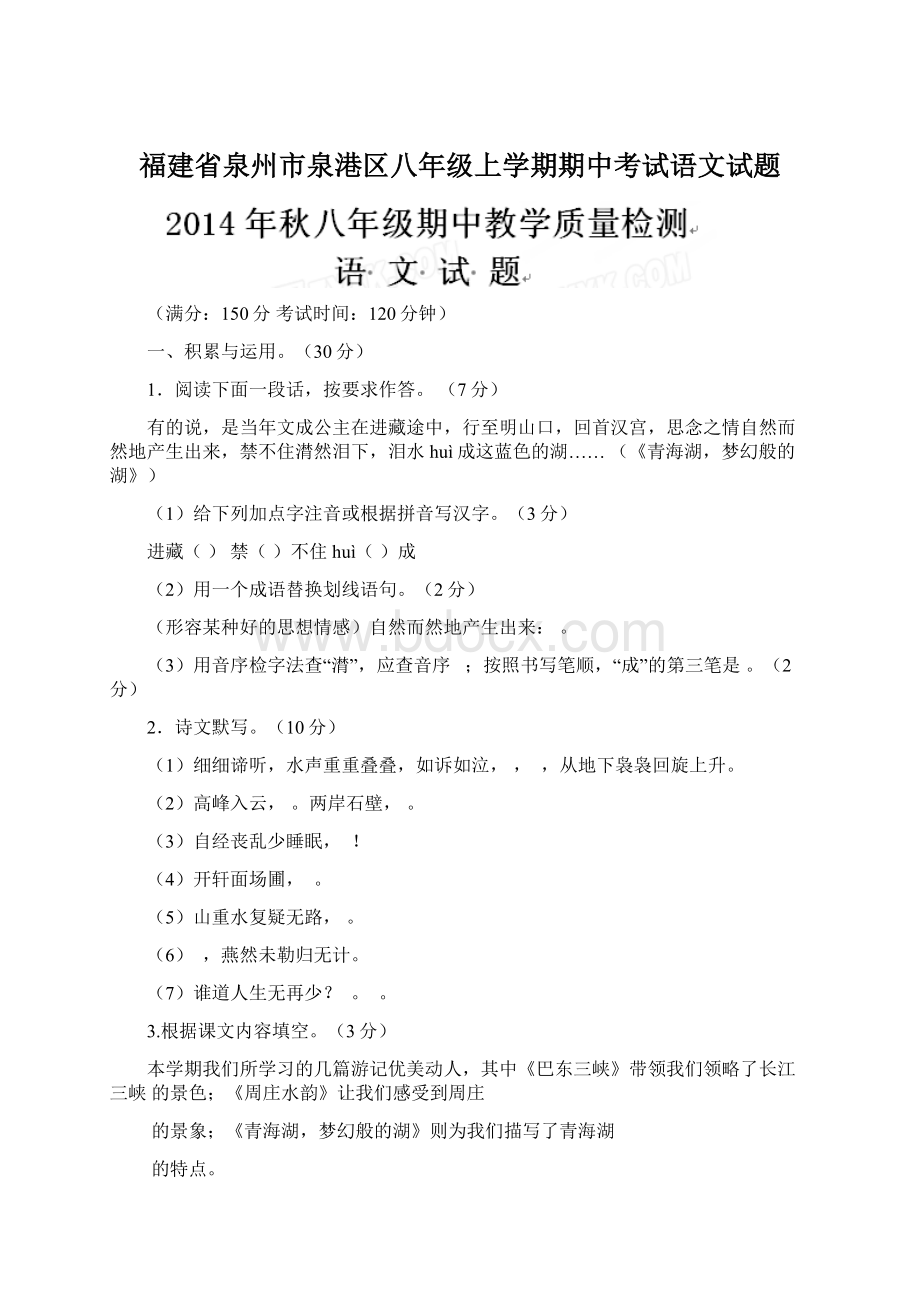 福建省泉州市泉港区八年级上学期期中考试语文试题Word格式文档下载.docx_第1页