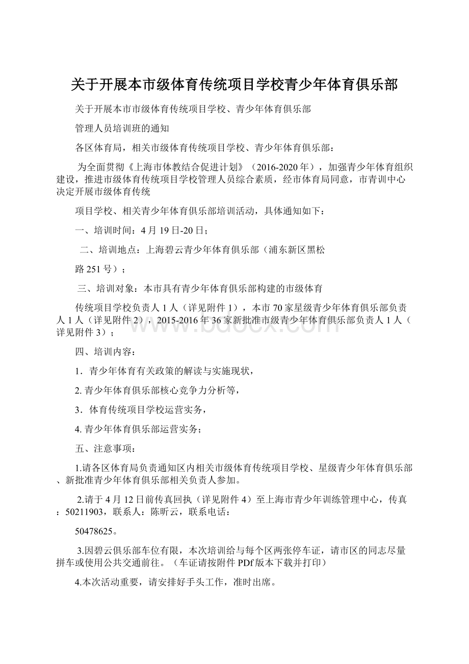 关于开展本市级体育传统项目学校青少年体育俱乐部文档格式.docx