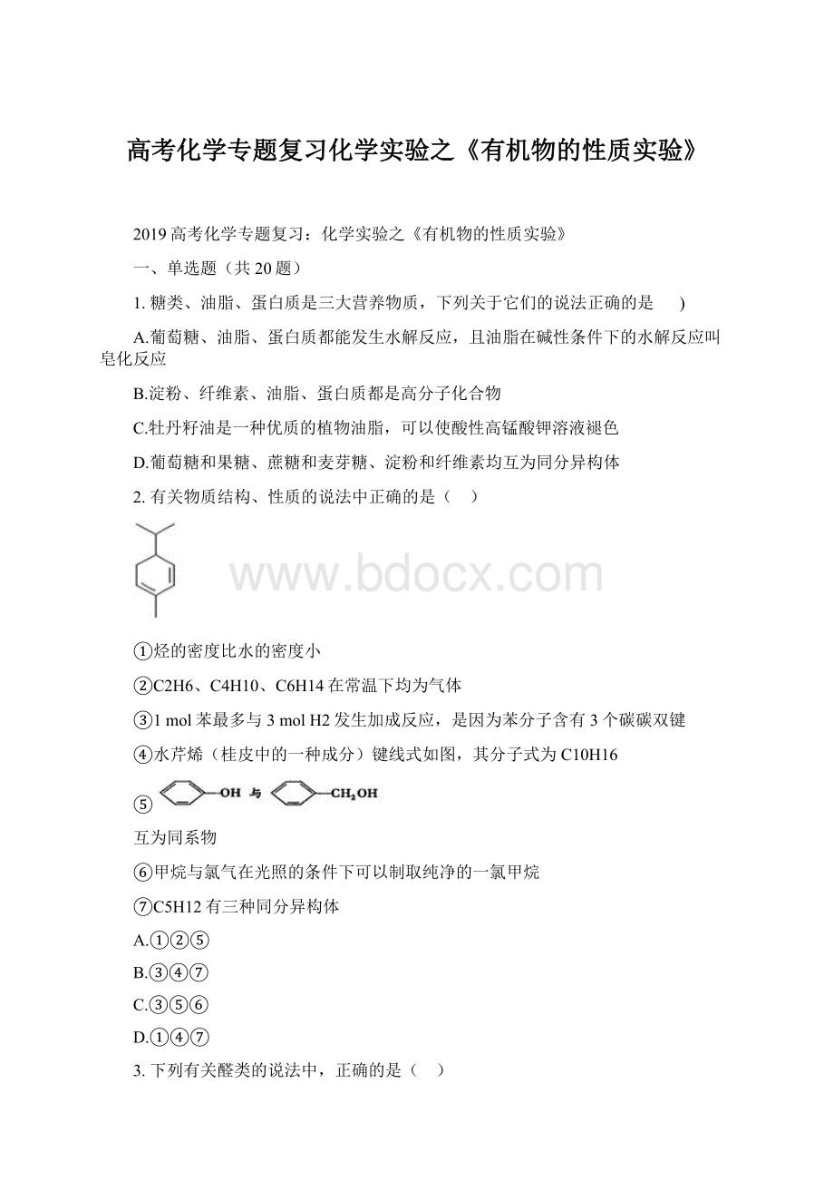 高考化学专题复习化学实验之《有机物的性质实验》Word文档格式.docx