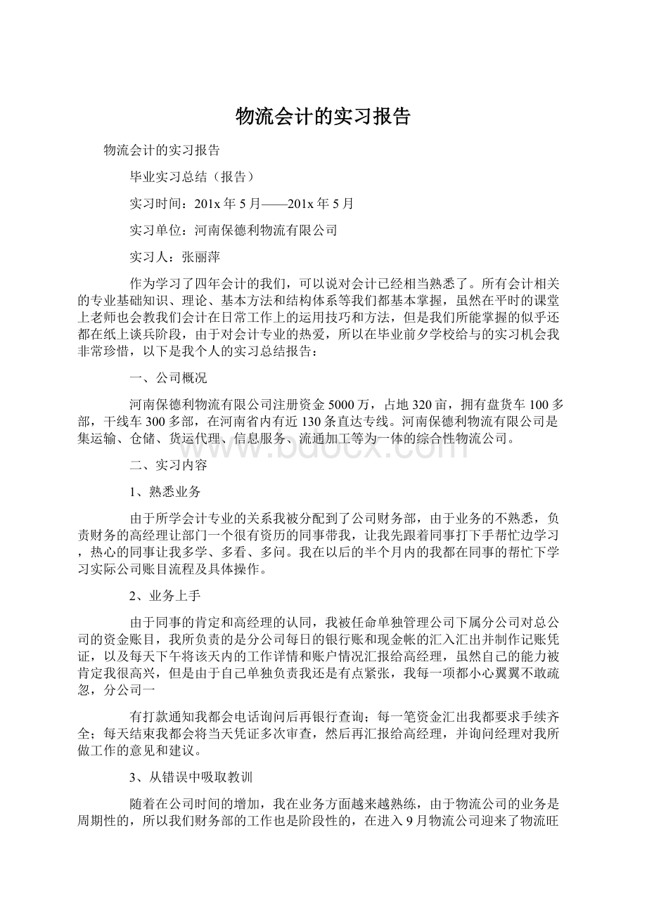 物流会计的实习报告.docx_第1页