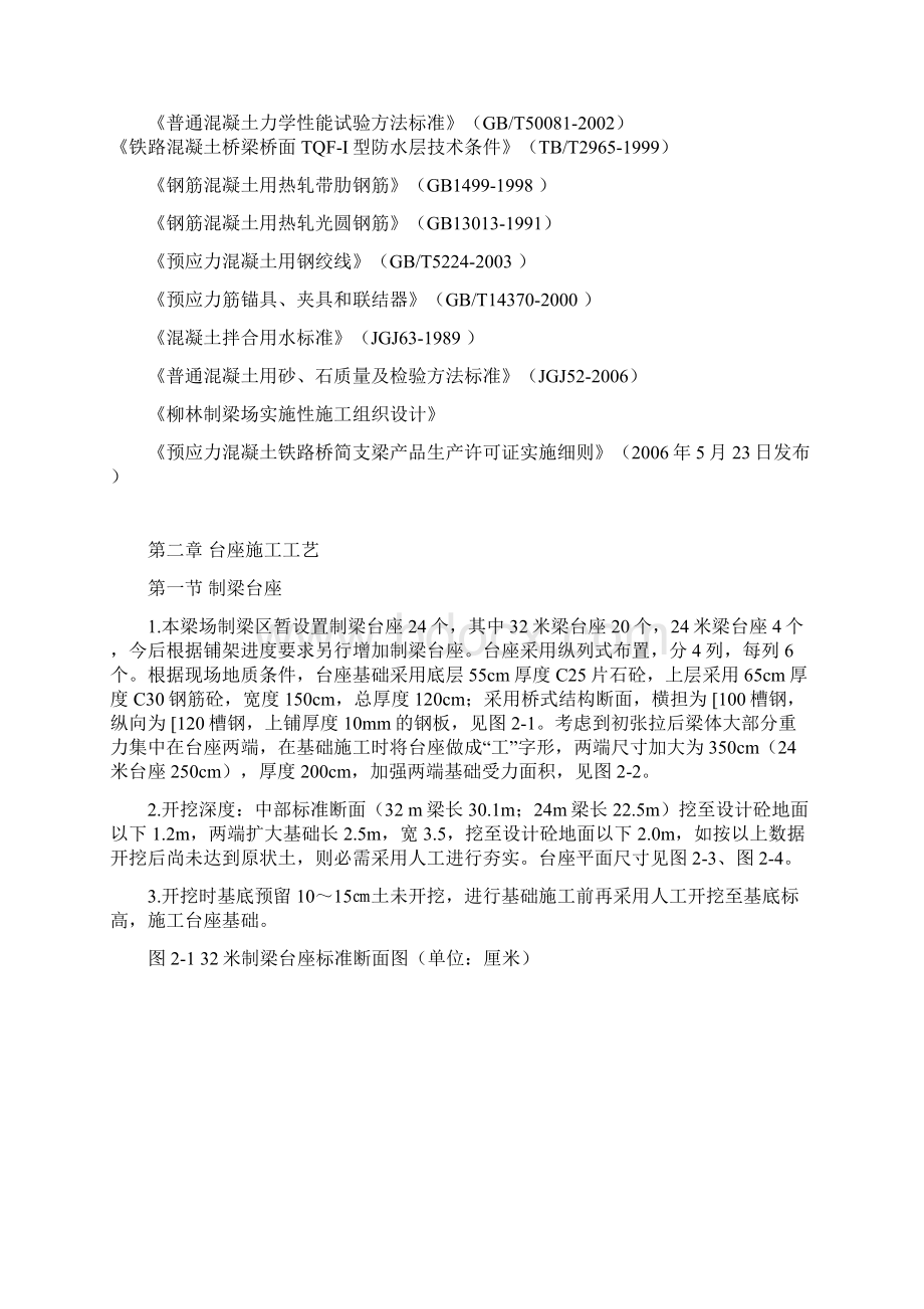 整理柳林梁场预制后张法预应力溷凝土铁路桥简支梁施工工艺细则通桥2201.docx_第3页