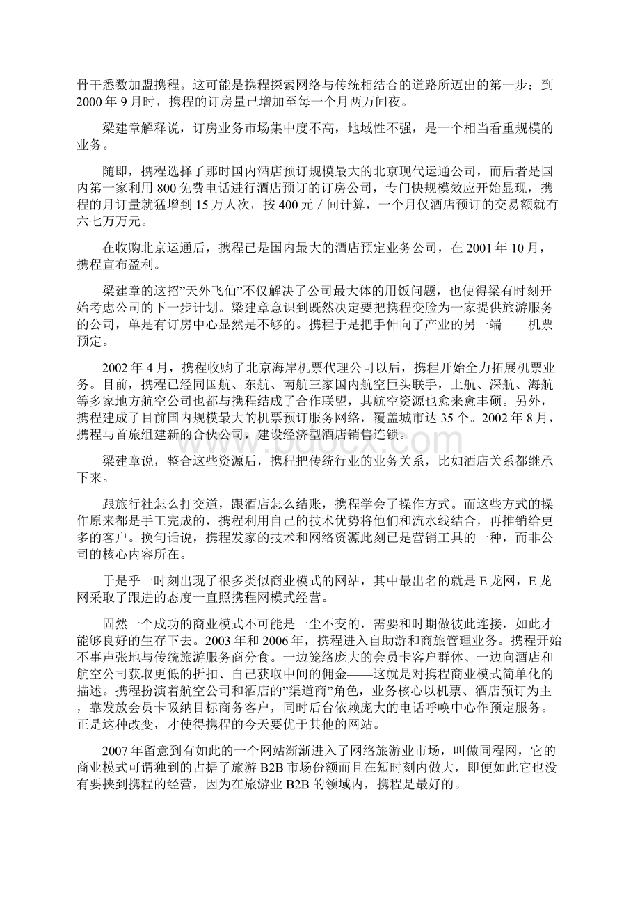 携程旅游网分析Word文档下载推荐.docx_第2页