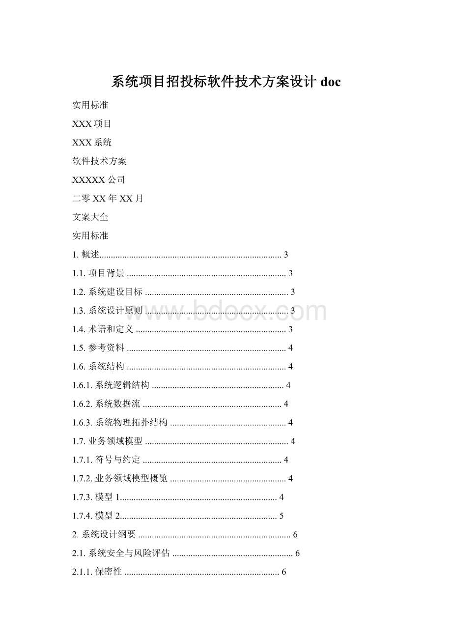 系统项目招投标软件技术方案设计doc.docx