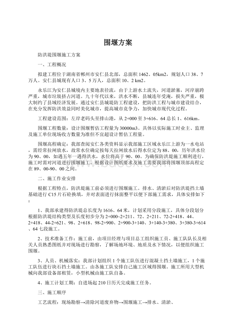 围堰方案.docx_第1页