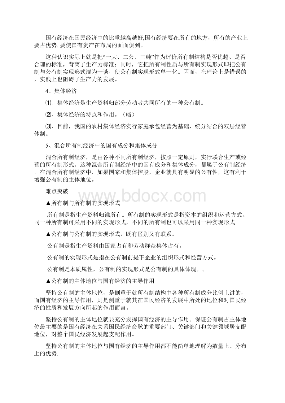 高一政治 经济常识 3公有制为主体多种所有制经济共同发展教案 旧人教版.docx_第3页