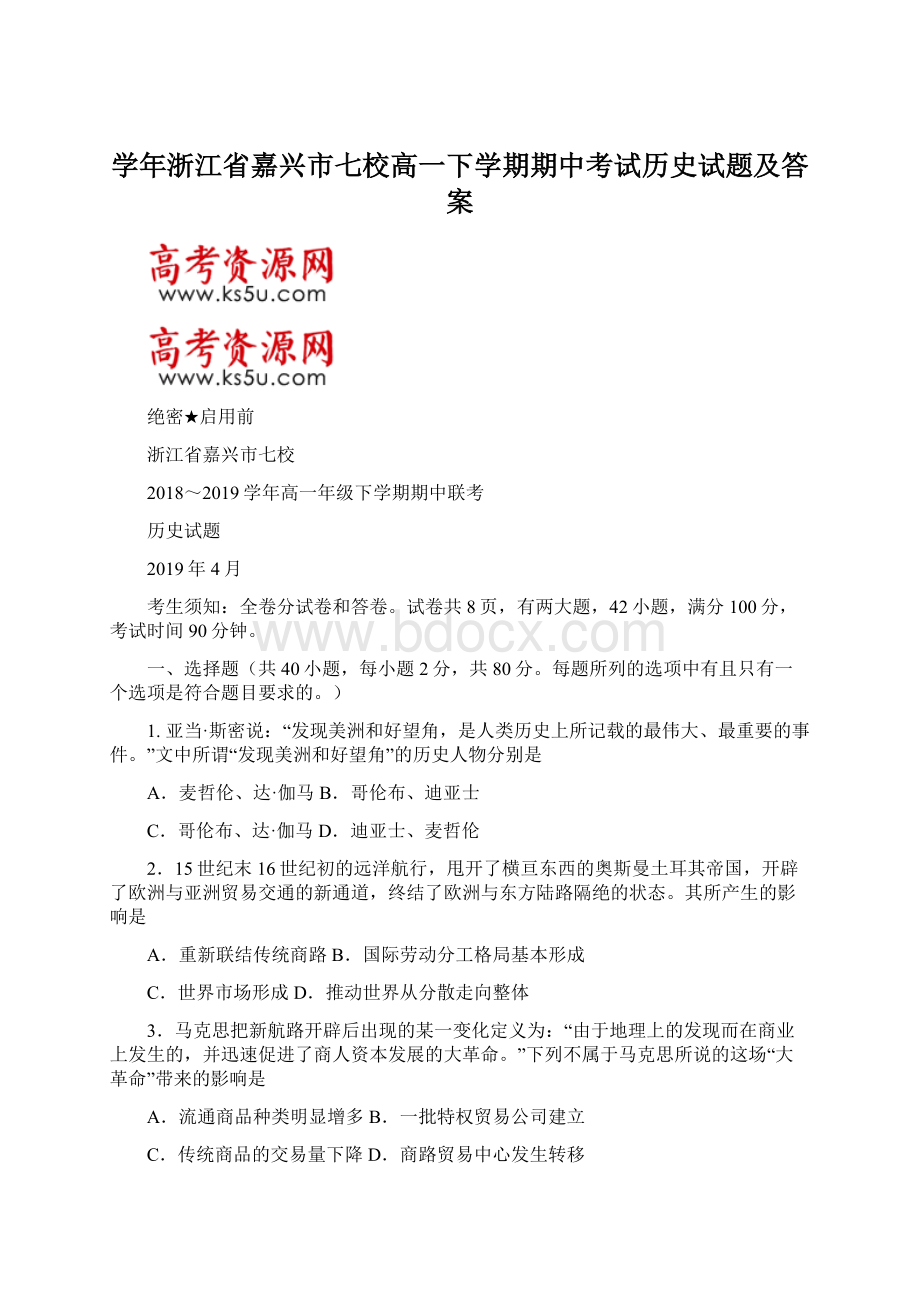 学年浙江省嘉兴市七校高一下学期期中考试历史试题及答案.docx