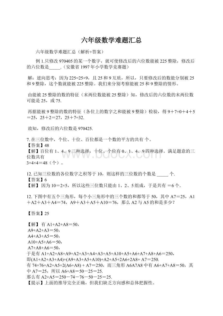 六年级数学难题汇总文档格式.docx_第1页