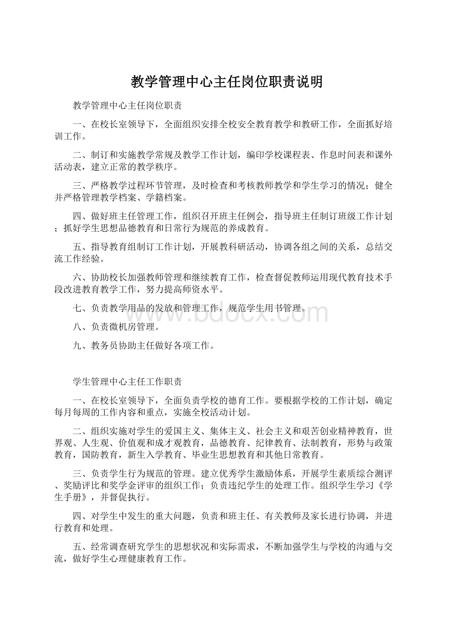 教学管理中心主任岗位职责说明Word格式文档下载.docx