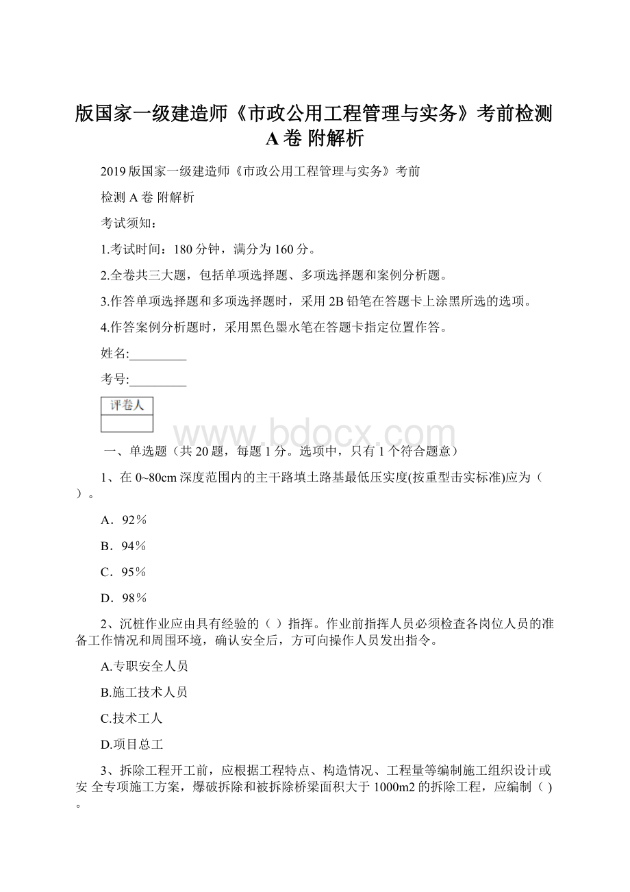 版国家一级建造师《市政公用工程管理与实务》考前检测A卷 附解析.docx_第1页