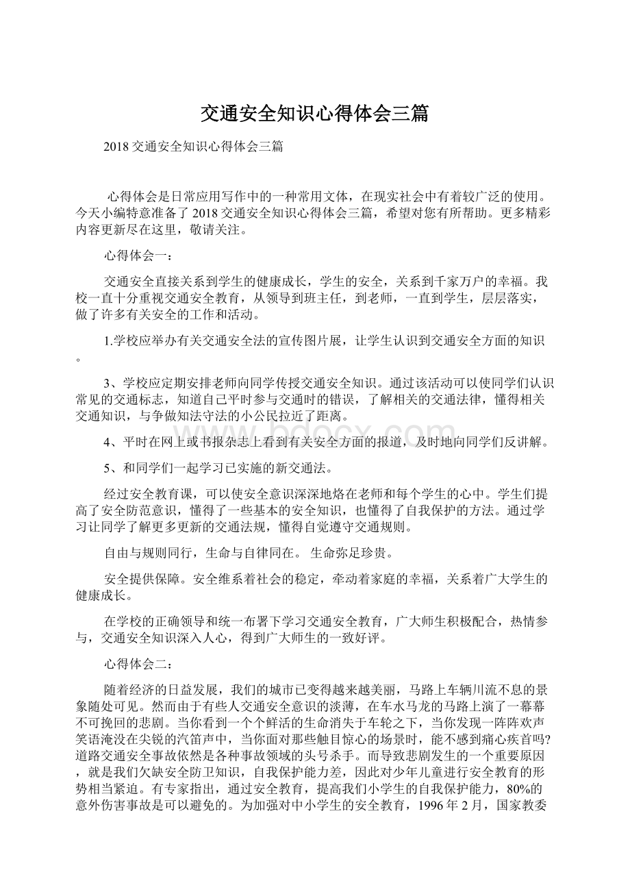 交通安全知识心得体会三篇Word格式文档下载.docx