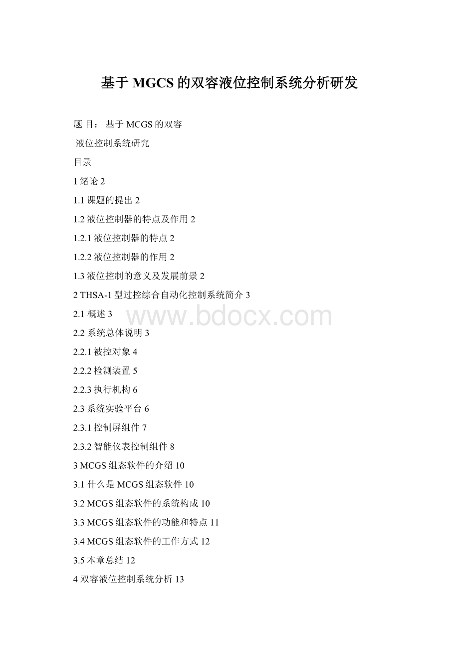 基于MGCS的双容液位控制系统分析研发.docx_第1页