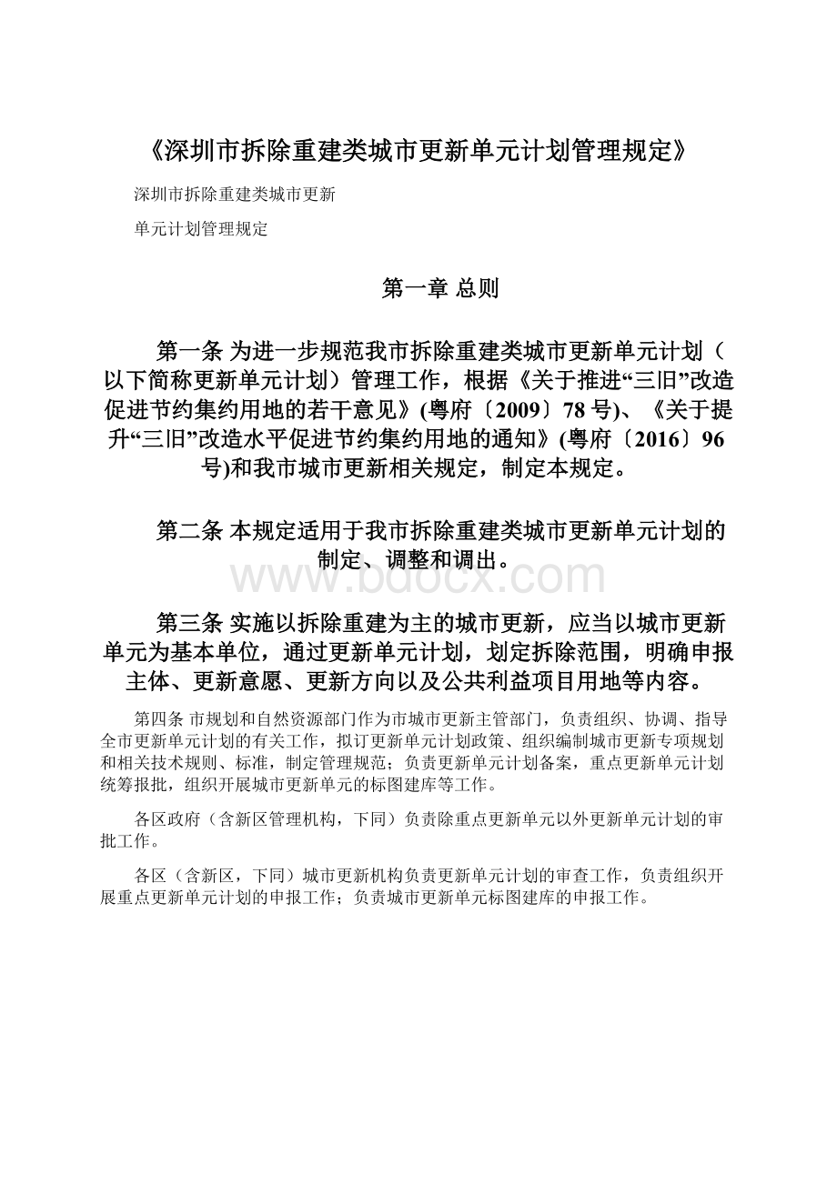 《深圳市拆除重建类城市更新单元计划管理规定》文档格式.docx_第1页