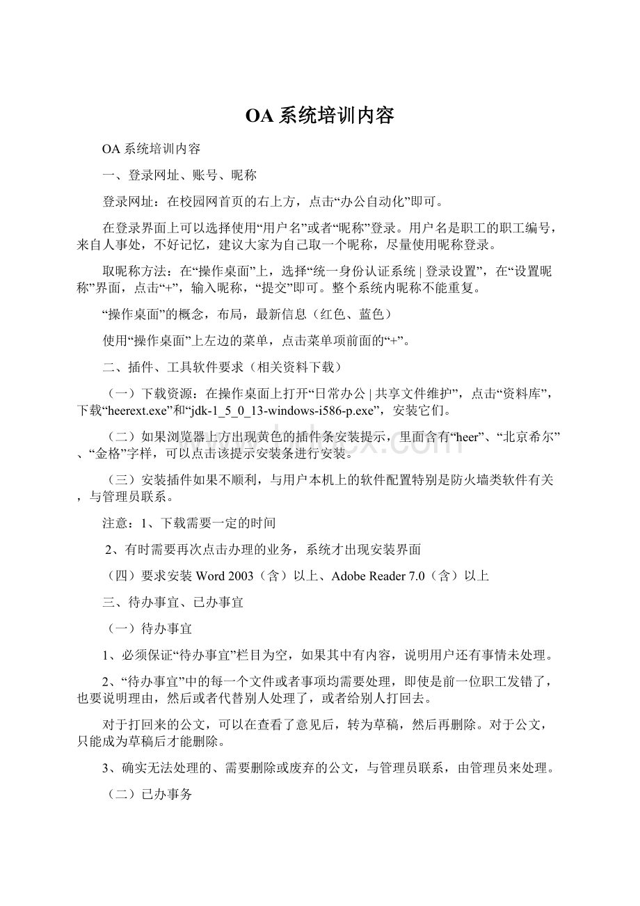 OA系统培训内容Word文档格式.docx