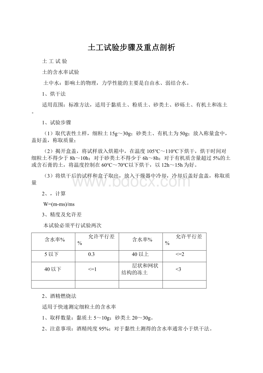 土工试验步骤及重点剖析Word文档格式.docx