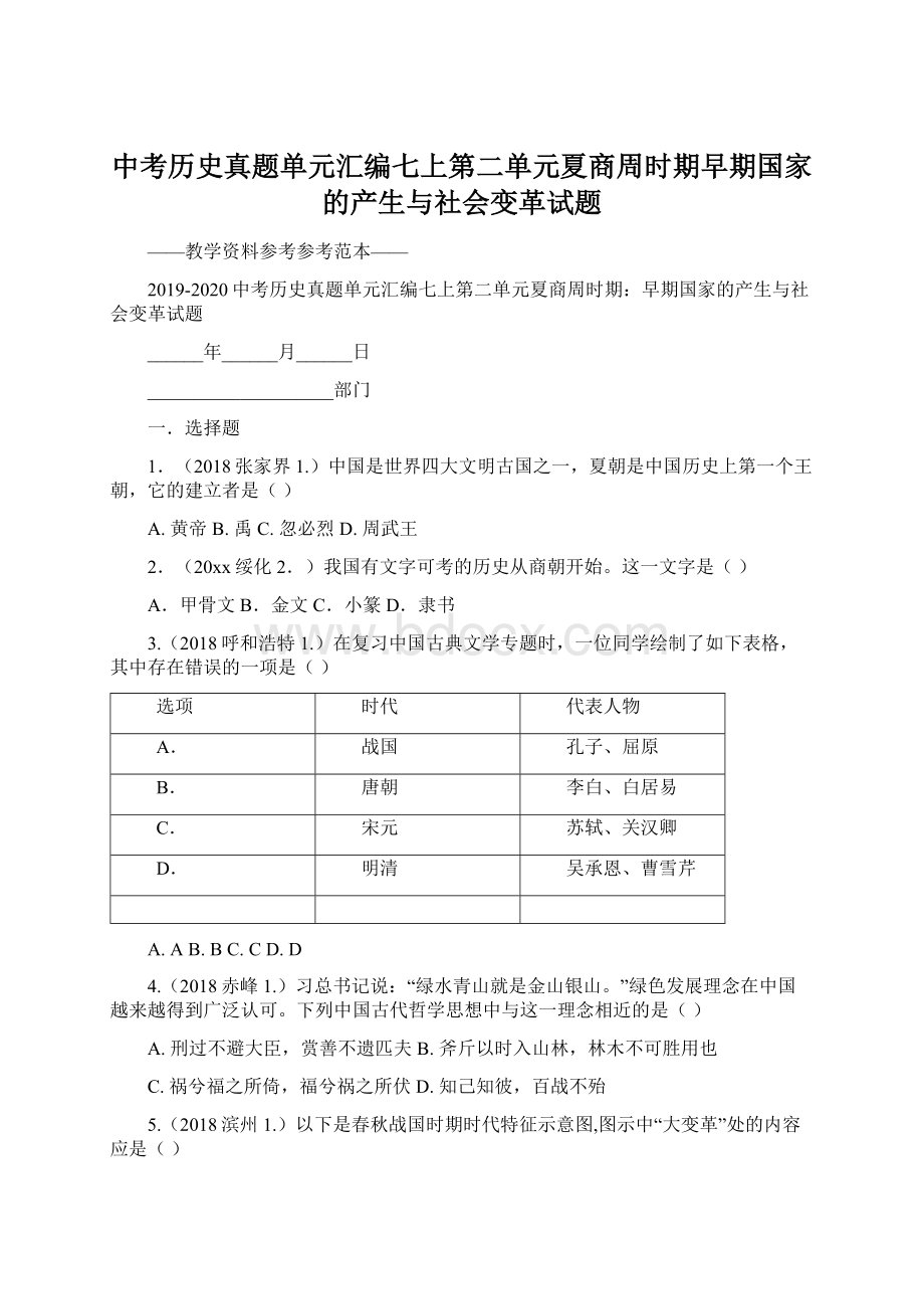 中考历史真题单元汇编七上第二单元夏商周时期早期国家的产生与社会变革试题Word下载.docx