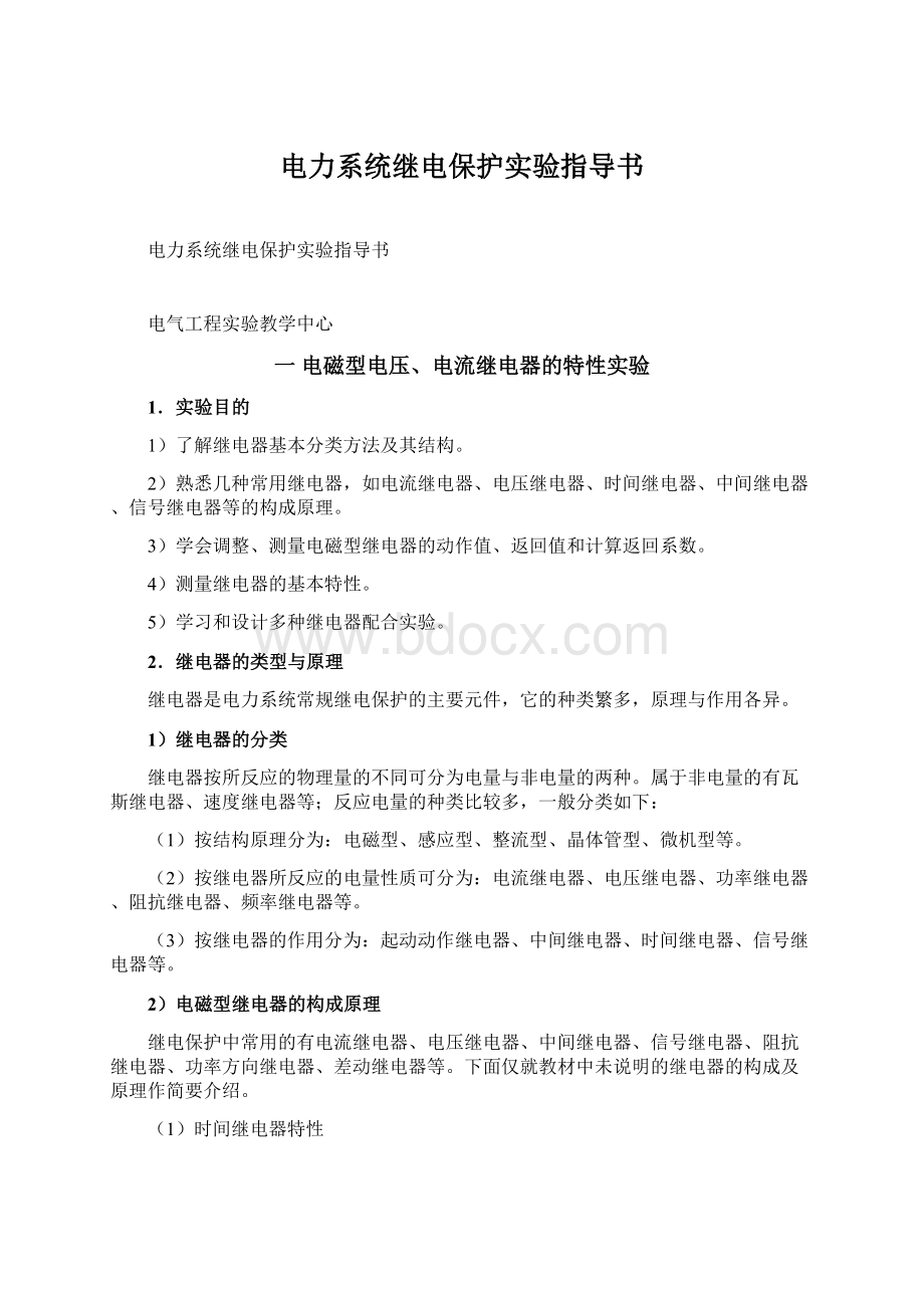 电力系统继电保护实验指导书.docx_第1页