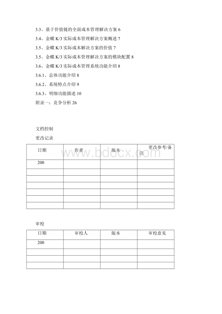 金蝶K3的实际成本管理系统解决方案设计.docx_第2页