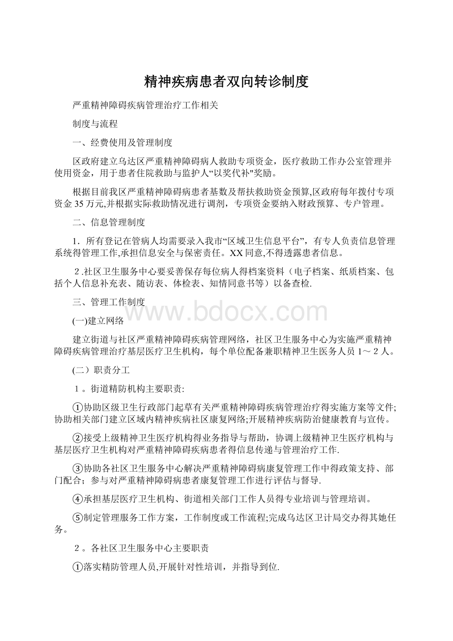 精神疾病患者双向转诊制度.docx_第1页