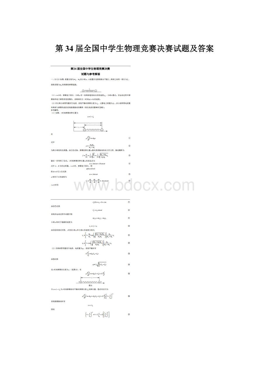 第34届全国中学生物理竞赛决赛试题及答案Word文档格式.docx_第1页