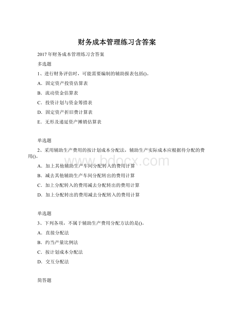 财务成本管理练习含答案.docx_第1页